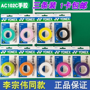 正品 YONEX尤尼克斯yy羽毛球拍手胶AC102C防滑吸汗带手柄缠带绑带