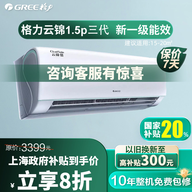 格力官方一级变频1.5匹家用空调挂机冷暖云锦III上海国家补贴2