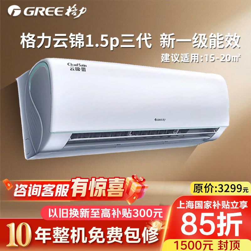 格力官方一级变频1.5匹家用空调挂机冷暖云锦III上海国家补贴1
