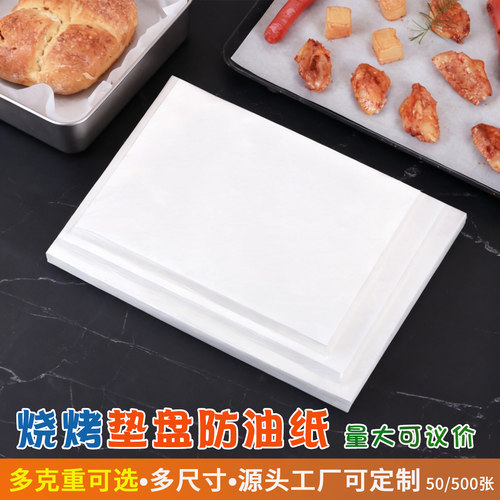 食品级烘焙油纸烤盘防油垫纸