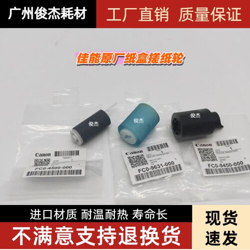 佳能C800910纸盒搓纸轮进纸轮