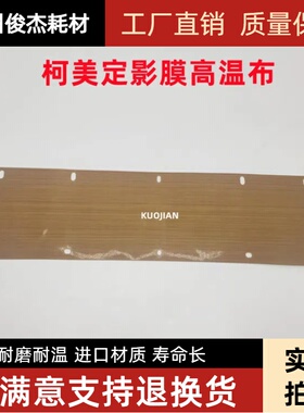 原装 柯美 C650i C300i 360i 7130i C250I 450i C550i定影 高温布