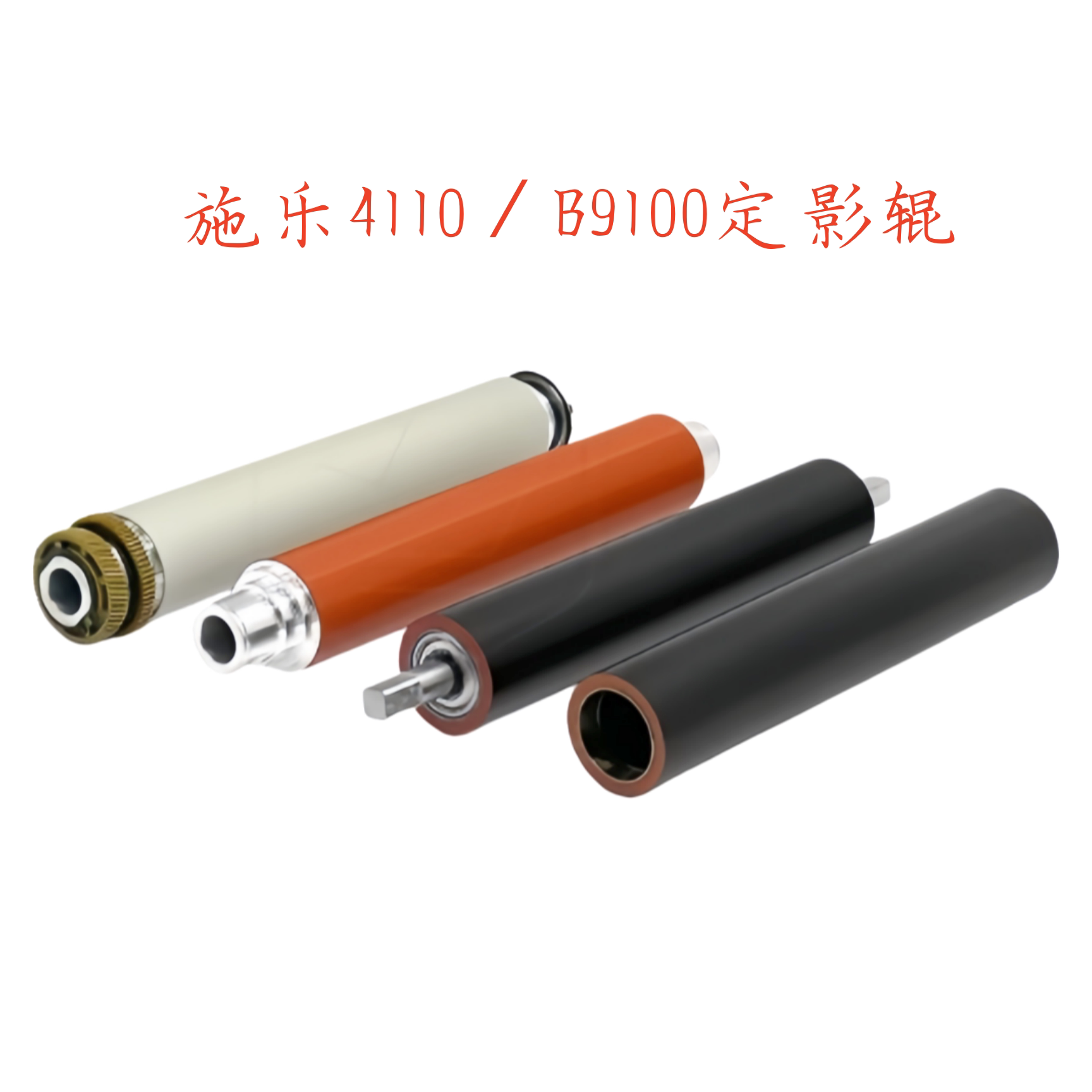 原装施乐4110 4127 9110 9100 1100 125 D95 定影上辊 下辊 加热图片