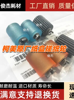 原装柯美C7130i C450i C300i C360iC250i C550i C650i 纸盒搓纸轮