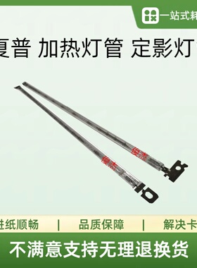 夏普AR MX 700N 620U 625 555 550N 加热灯管 定影灯管 单支价格