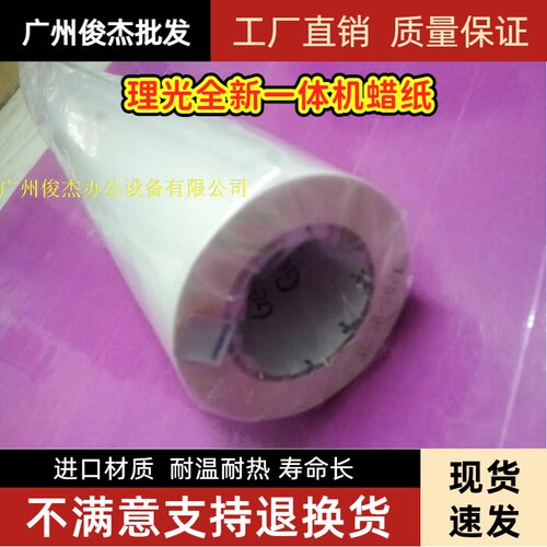 进口 理光JP785C JP75MC 腊纸 基士得耶G55 CP6200C 5410C版纸