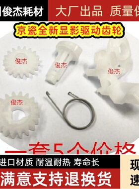 京瓷1040 1020 1120  FS 1060 1025 1125 显影器齿轮 驱动齿轮