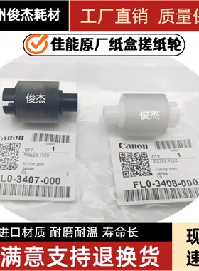 适用 佳能 1435IF  IR1435纸盒搓纸轮 分离轮 FL0-3048 3047