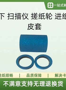 松下KV S1025C SS030 S1045C SS035 扫描仪 搓纸轮  进纸轮 皮套