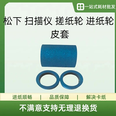 松下KV S1025C SS030 S1045C SS035 扫描仪 搓纸轮  进纸轮 皮套