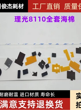 理光 8200 8210 8220 8300 MP8100 8110 8120鼓架显影海棉 挡粉片