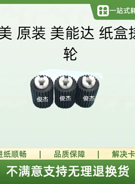 原装 柯美C454 654 754e 554  美能达BH224 284 364e 纸盒搓纸轮