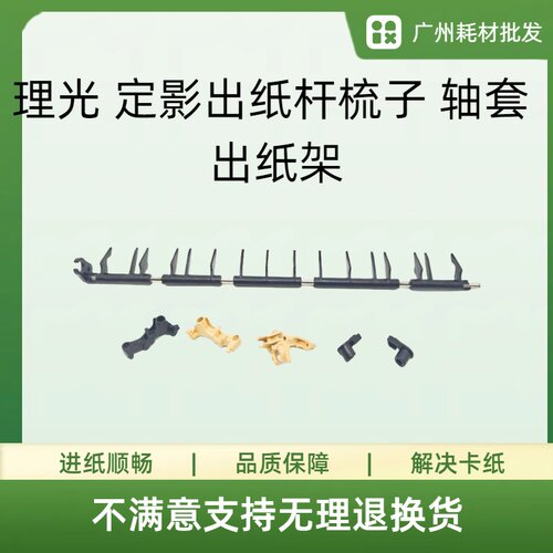 MC3004定影出纸杆梳子轴套卡扣