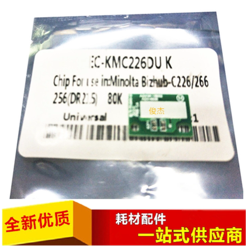 柯美C226C266鼓架显影芯片