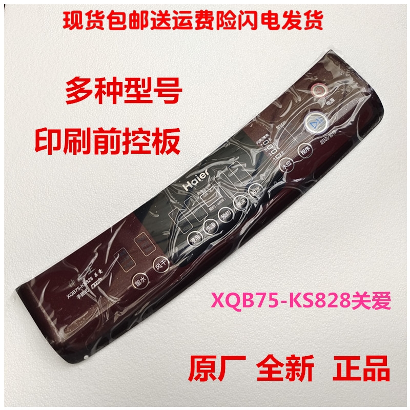 适用海尔自动洗衣机多款关爱印刷