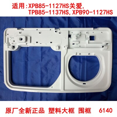 适用海尔洗衣大框围框85/90-1127