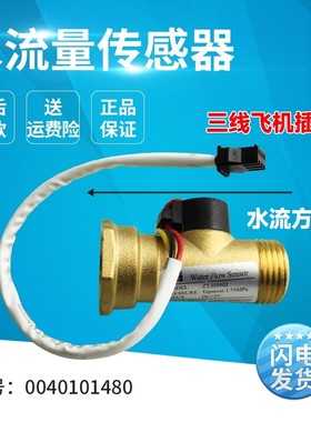 适用海尔卡萨帝统帅热水器水流量传感器开关阀V12840/0040101480