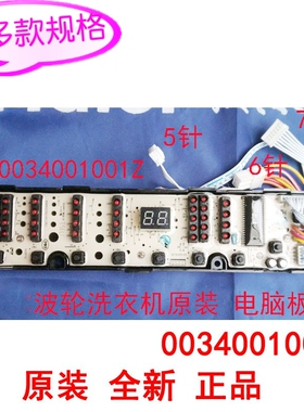 适用海尔波轮洗衣机配件电脑显示主板操作板0034001001Z/G/Y/S/V