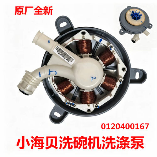 适用海尔小海贝洗碗机洗涤泵电机