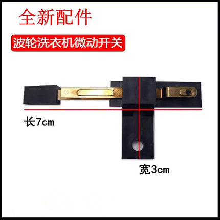 适用海尔全新配件 波轮全自动洗衣机微动开关 安全触点开关 3007