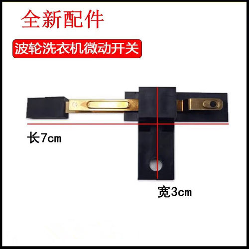 适用海尔波轮洗衣机触点微动开关