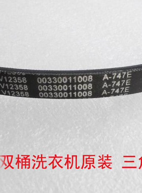 适用海尔配件 波轮双桶洗衣机三角皮带 A-747E传动带 00330011008