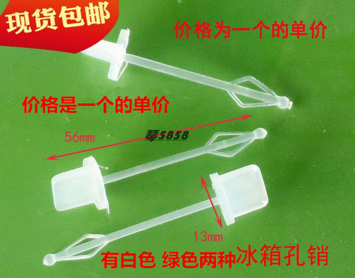 海尔冰箱冷藏保鲜室水孔透孔销子