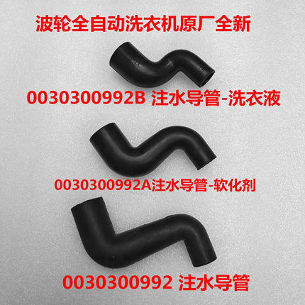 适用海尔波轮自动洗衣机进水注水导管橡胶弯管软管0030300992/A/B