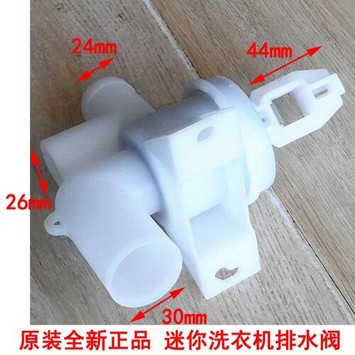 适用海尔迷你全自动洗衣机排水阀