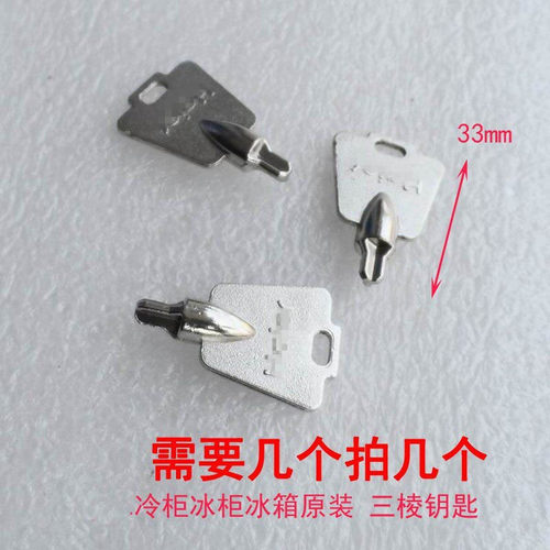 适用海尔冷藏柜冷柜三齿门盖钥匙