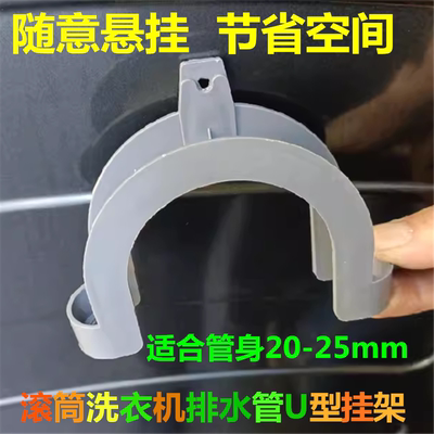 适用海尔滚筒洗衣机配件上排水管支架托U形挂架弯头塑料挂钩15002