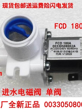 进水单电磁阀FCD180A 适用海尔波轮全自动洗衣机配件00330508002A