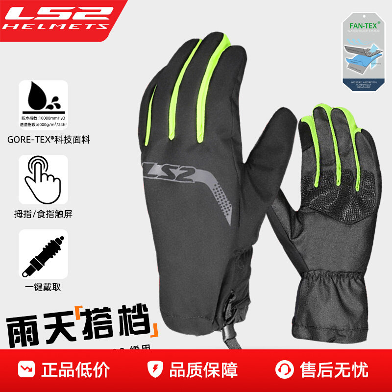 LS2摩托车骑行手套防水套防风保暖机车骑士装备赛车防雨套MG038