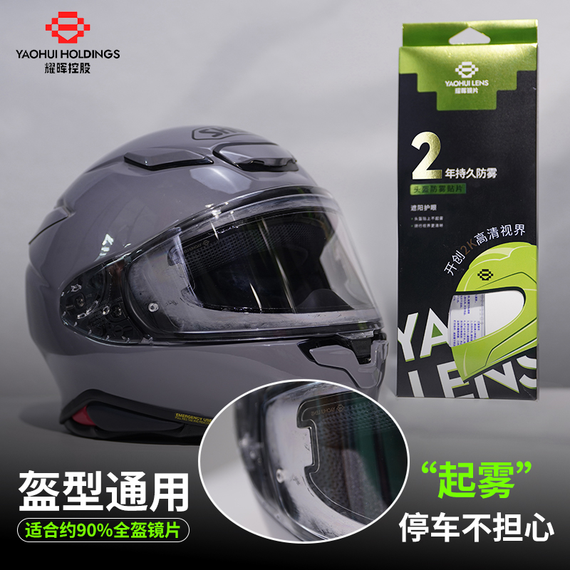 头盔防雾贴全盔镜片防雾2年通用型防雾膜半盔YAOHU耀辉吸水型