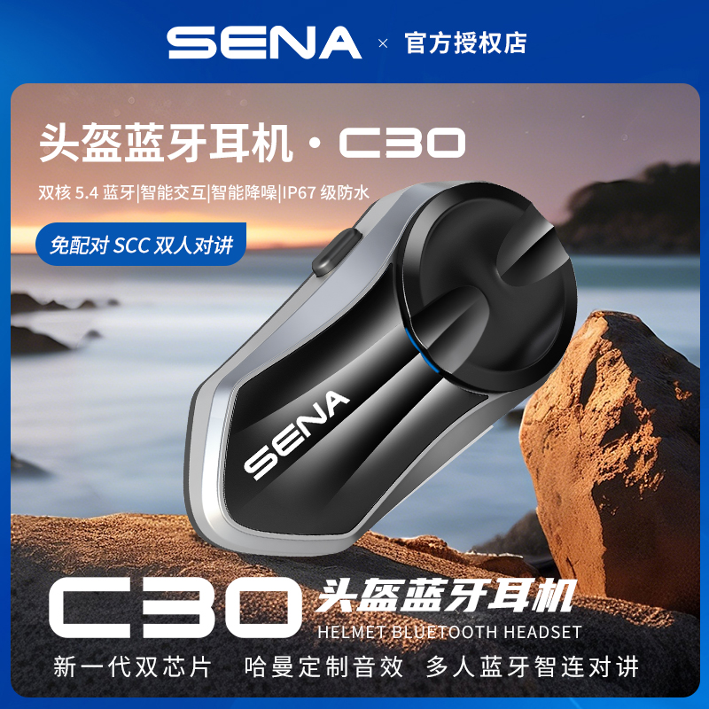SENA塞纳新款C30摩托车头盔蓝牙耳机无线对讲AI主动降噪HD扬声器