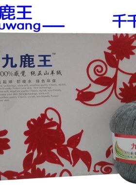 特价正品 九鹿王山羊绒感觉纯正手编山羊绒毛线 包邮买一送一