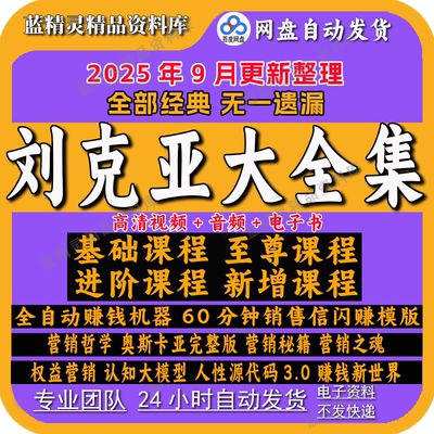 2025《刘克亚课程全集》打造赚钱机器权益营销赚钱新世界人性认知