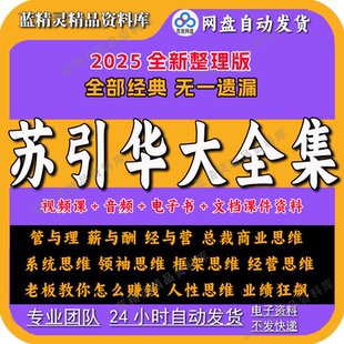 2025苏引华全集新总裁商业思维大脑银行企业管理人性思维视频课程