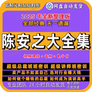 2025陈安之成功学全集资料企业管理培训激励销售技巧演说视频课程