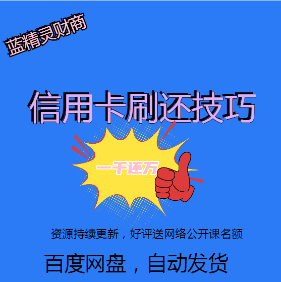 信用卡一千还万技巧真实亲测秘籍快速轻松学会用卡