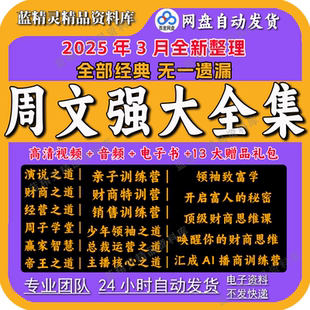 2025《周文强课程全集》主播核心之道财商思维财道创业训练课资料