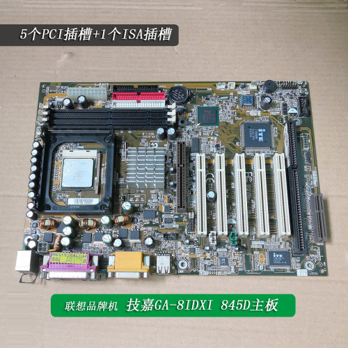 联想845D工控板ISA +5 个PCI GA-8IDXI带CPU HL卡 HF卡线切割主板