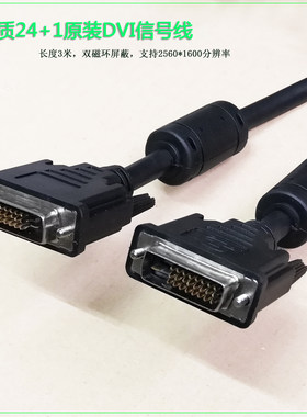高品质原装DVI数据线信号线24+1电脑显卡显示屏电视投影机3米长