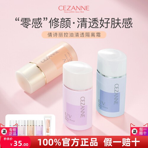 CEZANNE倩诗丽隔离霜妆前乳隐毛孔提亮控油遮瑕三合一 控价35