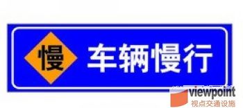 汽车慢行标志交通告示标牌