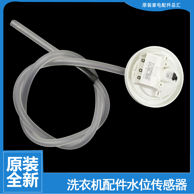 原装小天鹅洗衣机配件水位传感器XQB70-5028HPCL/505G TB75V260WD