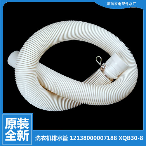 原小天鹅洗衣机配件出排水管XQB52-2028CL/2508PCL/2508PG/620BCL