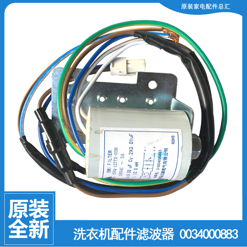 海尔洗衣机配件滤波器电感XQS60-Z1128 AM/B9288 FM XQSB52-0577