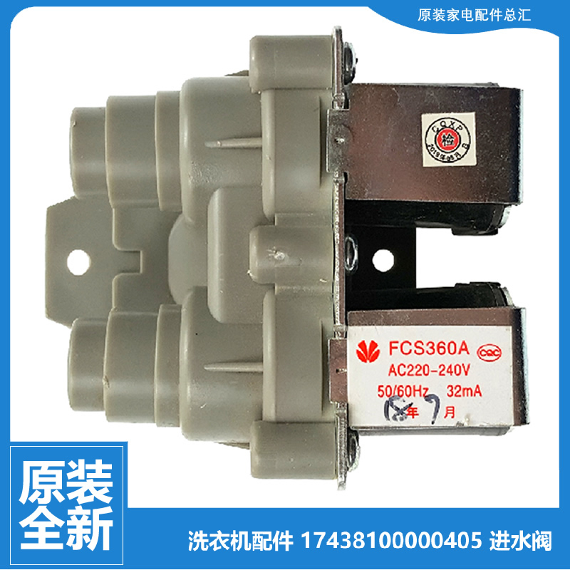 原装小天鹅洗衣机配件进水电磁阀XQB60-320G/320GP/602GE/800CL