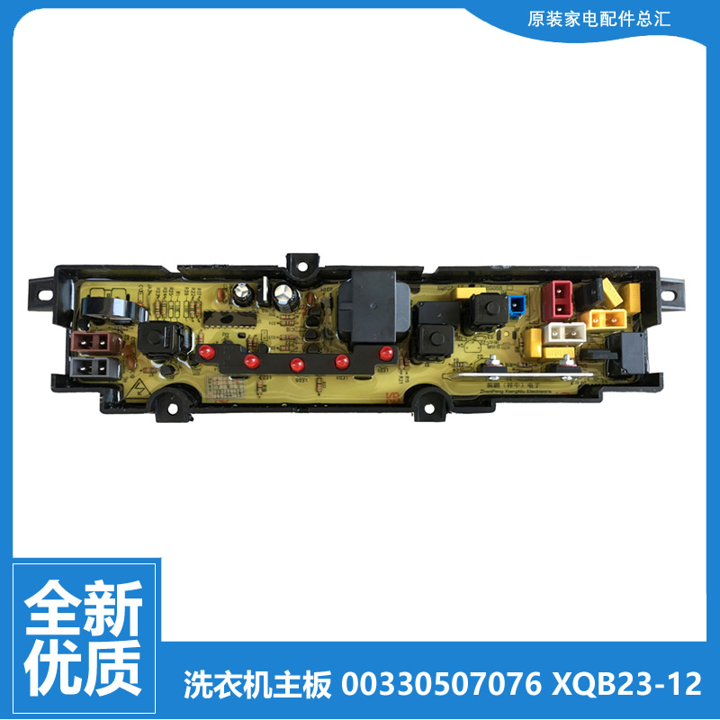 适用全新海尔全自动波轮洗衣机配件电脑主板00330507076 XQB23-12